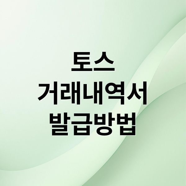 토스
거래내역서
발급방법 (토스은행거래내역서 뽑는법)