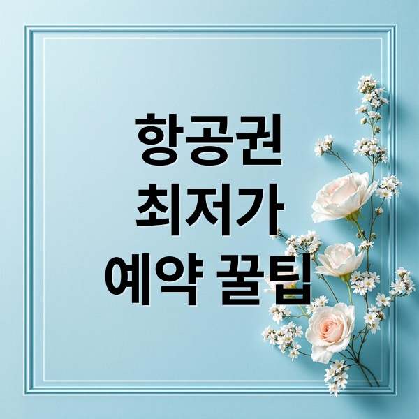 항공권최저가예약 꿀팁 (비행기 티켓 싸게 예약)