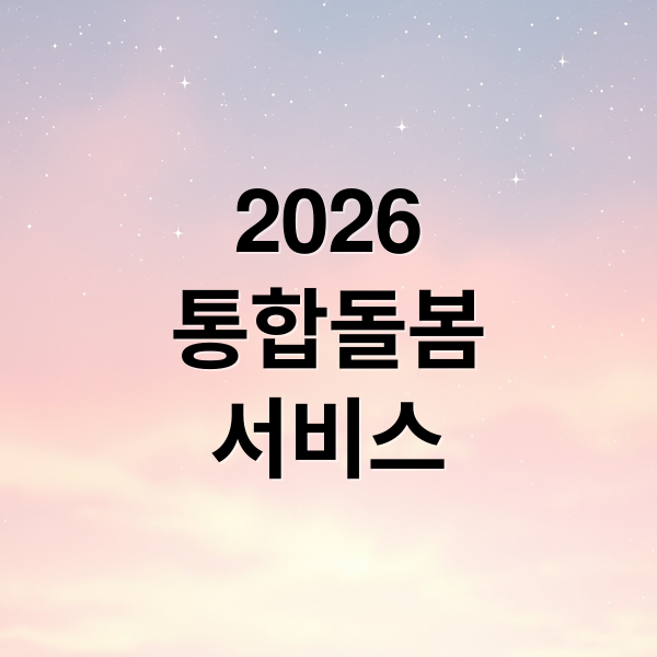 2026
통합돌봄
서비스 (통합돌봄서비스 신청방법 대상)