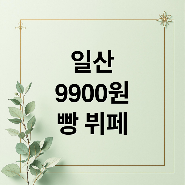 일산
9900원
빵 뷔페 (일산 따순기미 빵뷔페)
