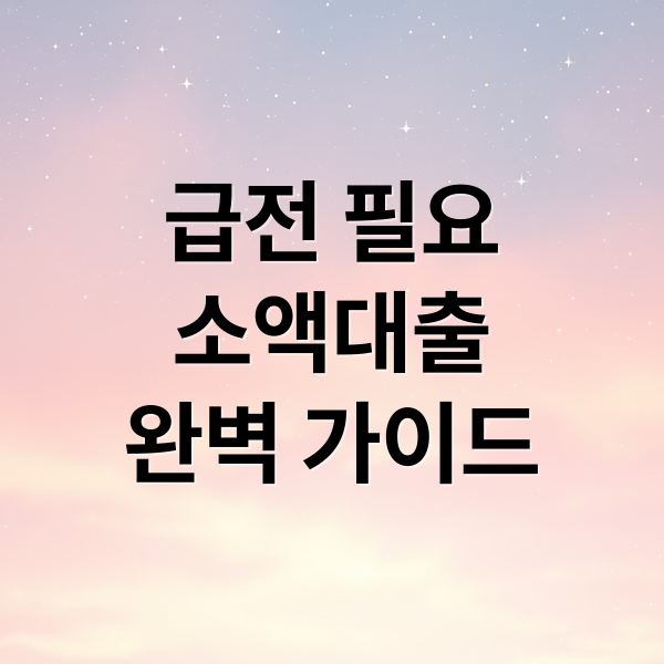 급전 필요
소액대출
완벽 가이드 (소액대출 빠르게 받는 법)
