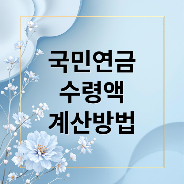 국민연금
수령액
계산방법 (국민연금 수령방법)