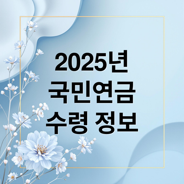 2025년
국민연금
수령 정보 (국민연금 수령나이)