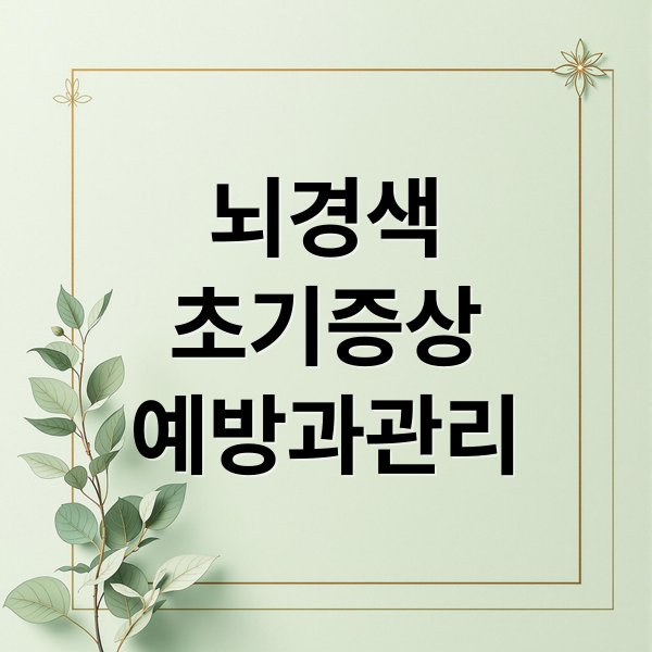 뇌경색
초기증상
예방과관리 (뇌경색 초기증상)