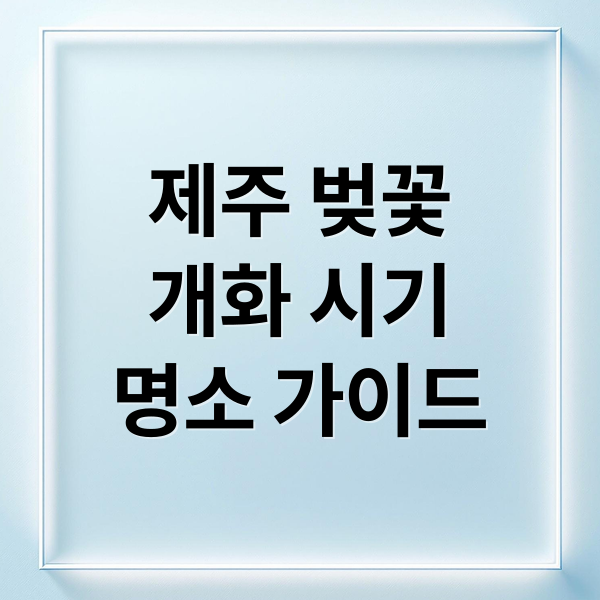 제주 벚꽃
개화 시기
명소 가이드 (제주도 벚꽃 여행 (시기)