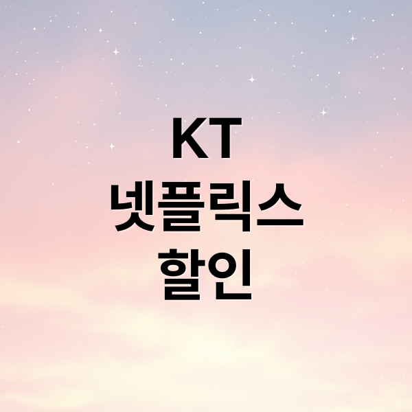 KT
넷플릭스
할인 (KT 넷플릭스 요금제)