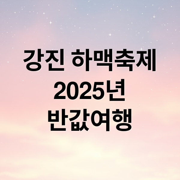 강진 하맥축제
2025년
반값여행 (강진 반값여행 강진하맥축제)