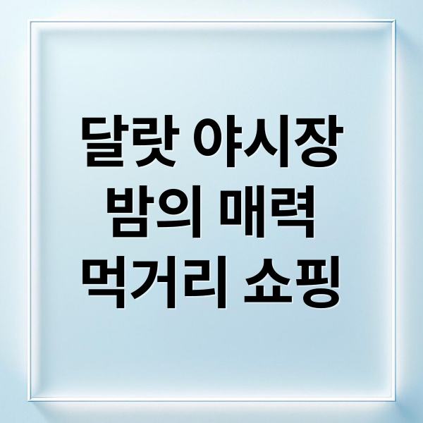 달랏 야시장
밤의 매력
먹거리 쇼핑 (달랏 야시장 먹거리)