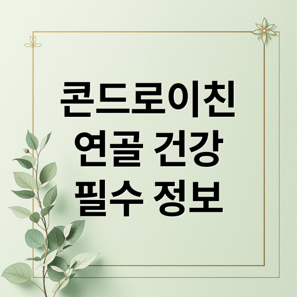 콘드로이친
연골 건강
필수 정보 (콘드로이친 효능)