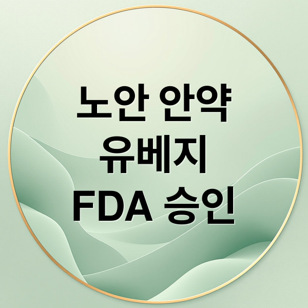 노안 안약
유베지
FDA 승인 (노안 안약 유베지 국내 출시)
