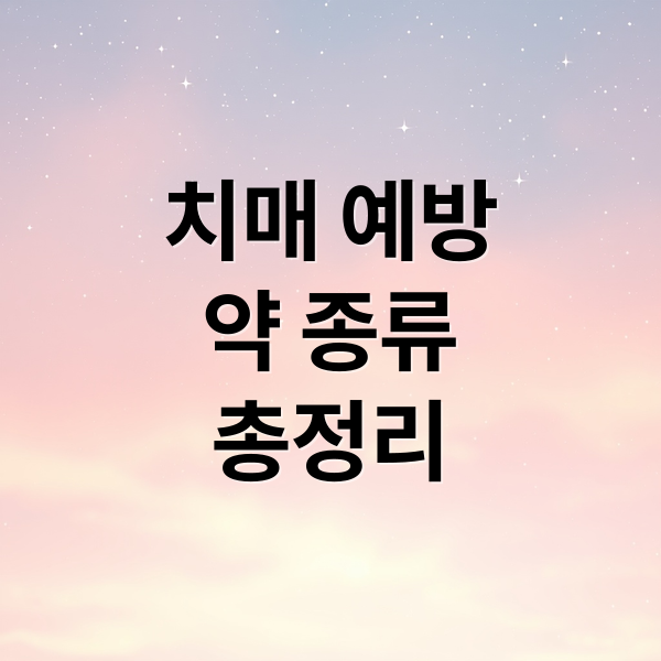 치매 예방
약 종류
총정리 (치매 예방약 종류 및 주의사항)