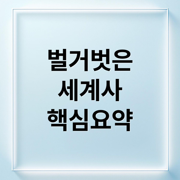 벌거벗은
세계사
핵심요약 (벌거벗은 세계사)
