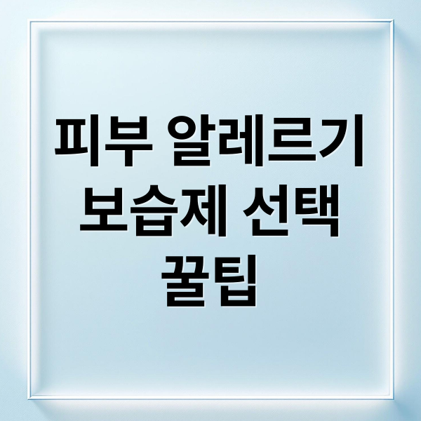 피부 알레르기
보습제 선택
꿀팁 (피부 알레르기 보습제 성분)
