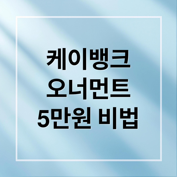 케이뱅크
오너먼트
5만원 비법 (케이뱅크 오너먼트 이벤트 링크 5만원 현금 받기 링크 받아가는법)