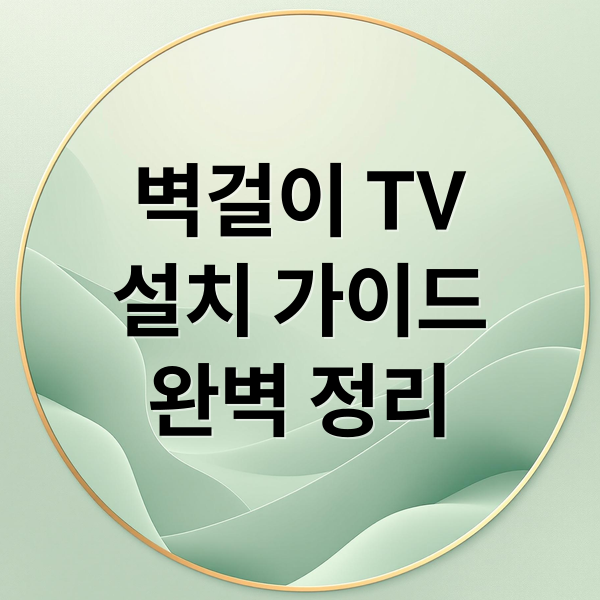 벽걸이 TV
설치 가이드
완벽 정리 (벽걸이티비 설치 방법)