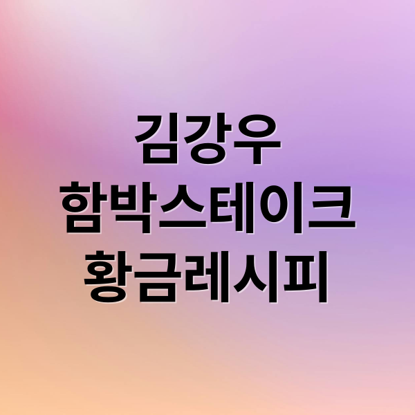 김강우 함박스테이크 황금레시피 (편스토랑 김강우 함박스테이크 파로밥 레시피)