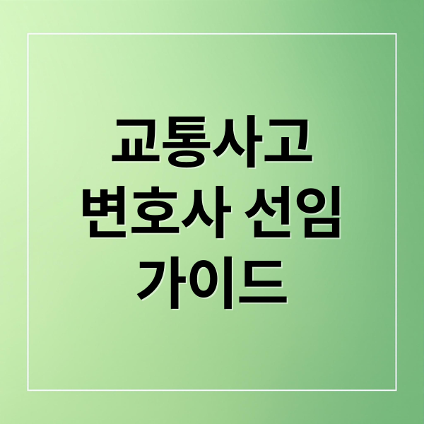 교통사고
변호사 선임
가이드 (교통사고 변호사 선임 비용)