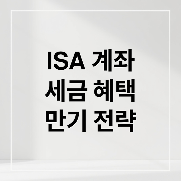 ISA 계좌
세금 혜택
만기 전략 (ISA 계좌 단점 해지)
