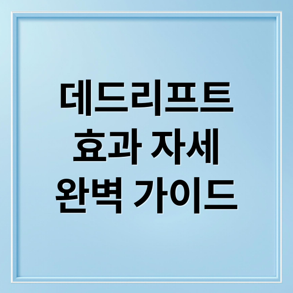 데드리프트
효과 자세
완벽 가이드 (데드리프트 자세 허리 통증 완화)