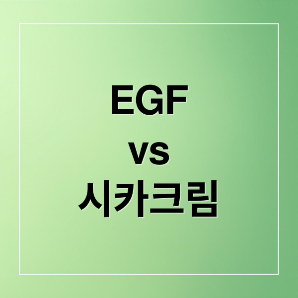 EGF
vs
시카크림 (EGF 재생크림 시카크림 추천)