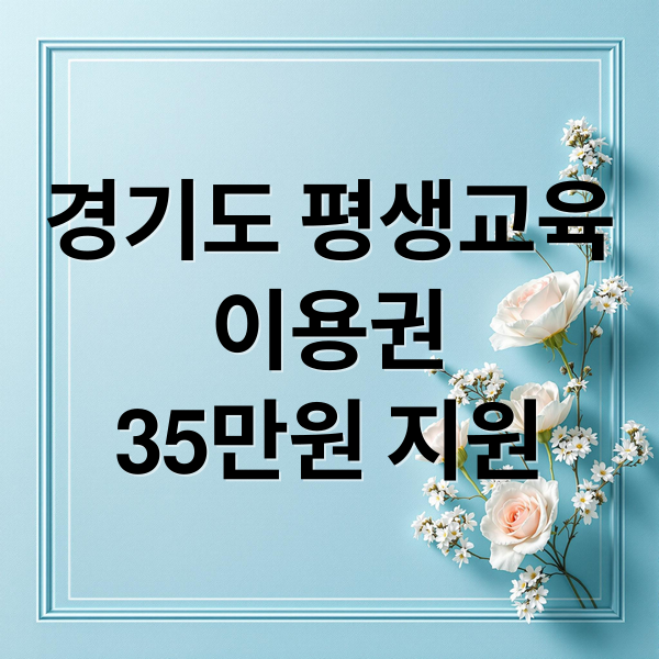 경기도 평생교육
이용권
35만원 지원 (경기도 평생교육이용권)