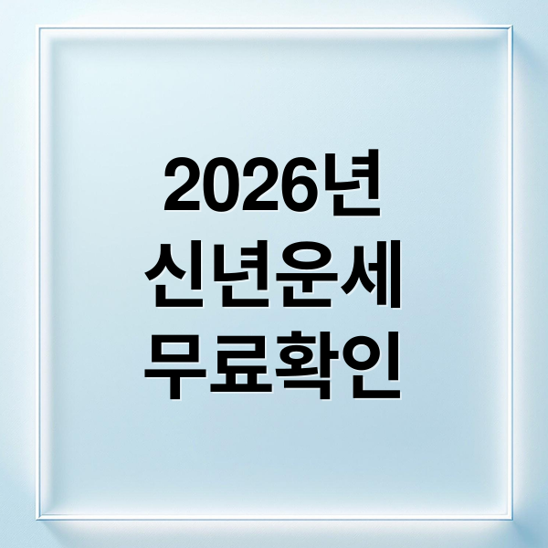 2026년신년운세무료확인 (2026년 신년운세 무료)