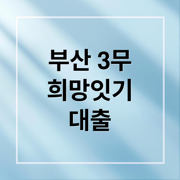 부산 3무
희망잇기
대출 (소상공인 대출 부산 3무 희망잇기)