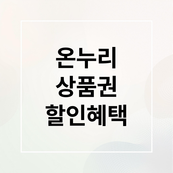 온누리
상품권
할인혜택 (디지털 온누리상품권)