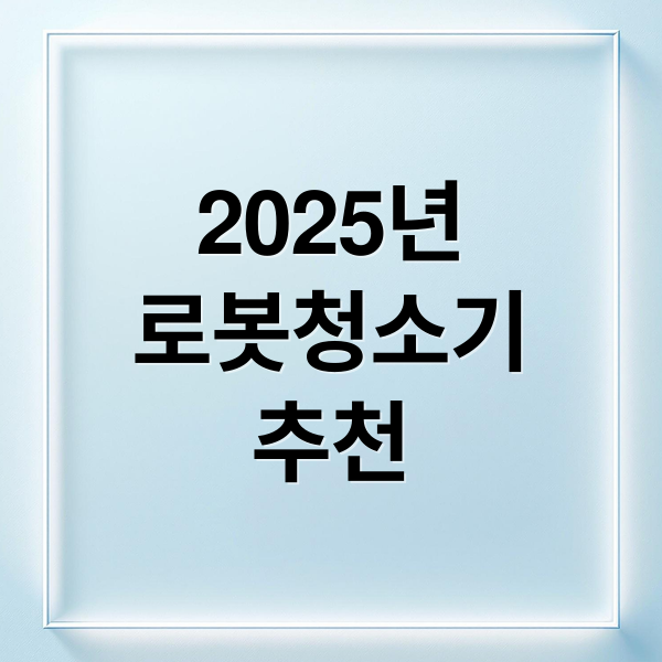 2025년
로봇청소기
추천 (로봇청소기 추천)