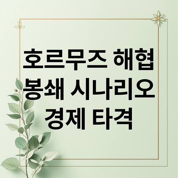 호르무즈 해협
봉쇄 시나리오
경제 타격 (호르무즈 해협 봉쇄 유가 영향)