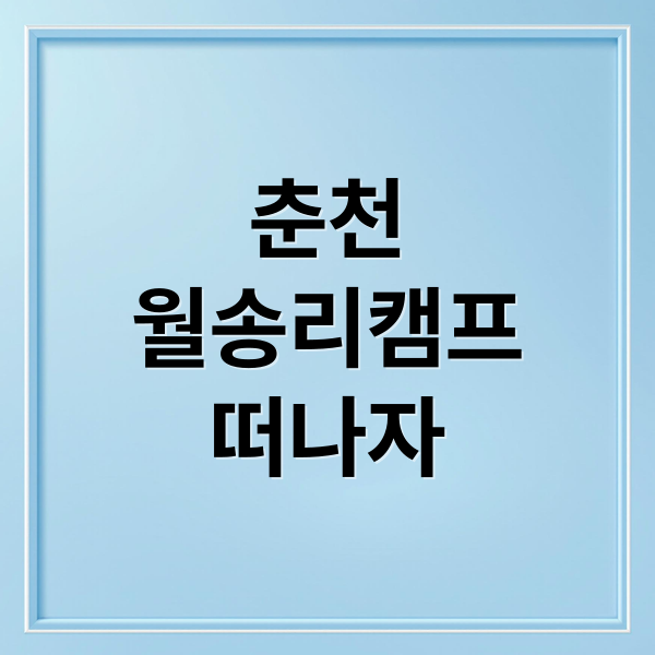 춘천
월송리캠프
떠나자 (춘천 월송리캠프 글램핑카라반)