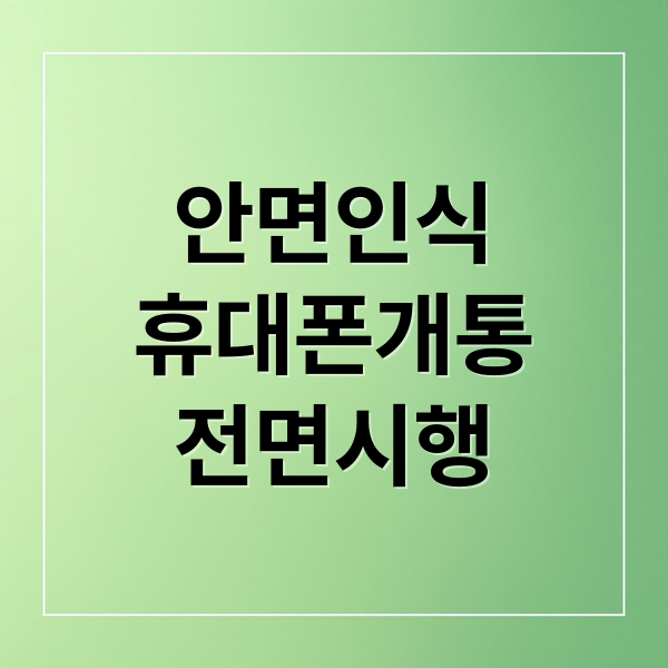안면인식
휴대폰개통
전면시행 (12월 23일부터 핸드폰 개통시 안면인식 등록해야한다는데, 어떤 불편함이 생길까?)