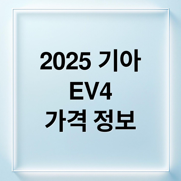 2025 기아
EV4
가격 정보 (2025 ev4 가격)