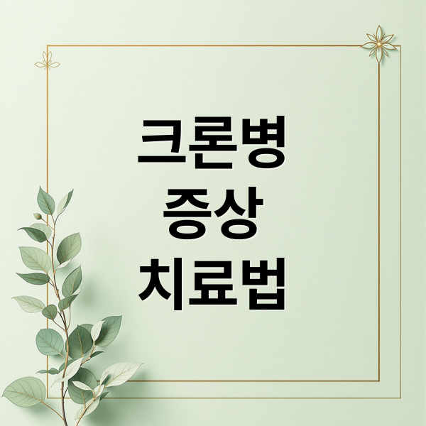 크론병
증상
치료법 (크론병)