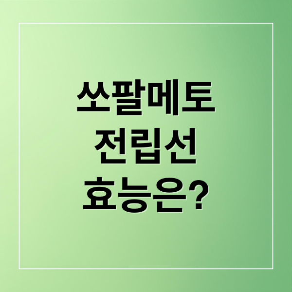 쏘팔메토
전립선
효능은? (쏘팔메토 효능)