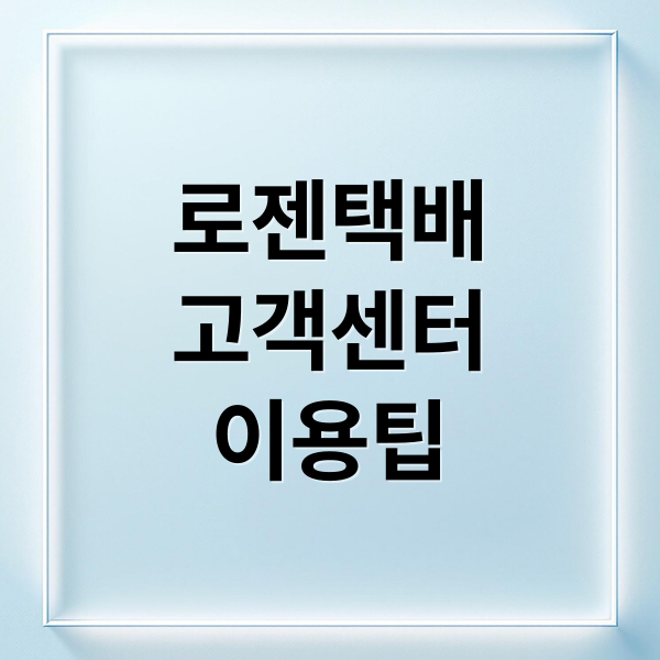 로젠택배
고객센터
이용팁 (로젠택배 고객센터 전화번호)