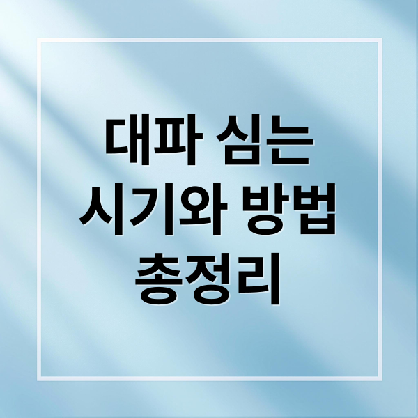 대파 심는
시기와 방법
총정리 (대파 모종심는시기 재배방법)