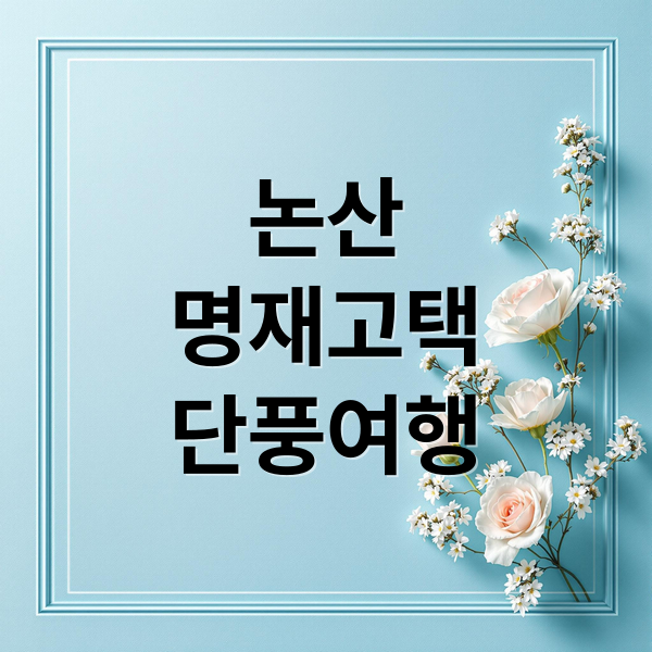 논산
명재고택
단풍여행 (논산시 명재고택 단풍)
