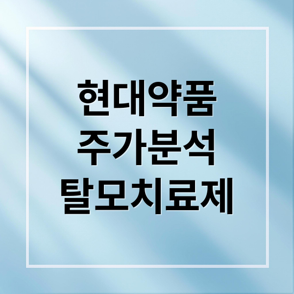 현대약품
주가분석
탈모치료제 (현대약품 주가 탈모치료제)
