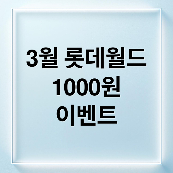3월 롯데월드
1000원
이벤트 (롯데월드 1000원 프로모션 3월 연장)