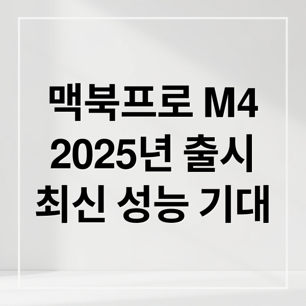 맥북프로 M4
2025년 출시
최신 성능 기대 (맥북프로 M4 가격)