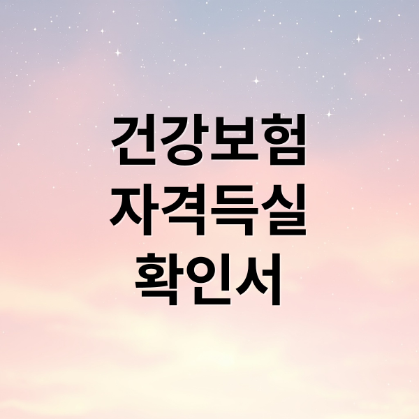 건강보험 자격득실 확인서 발급 안내