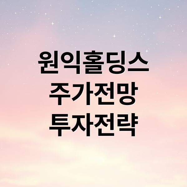 원익홀딩스
주가전망
투자전략 (원익홀딩스주가 분석전망 상승장 20251119)