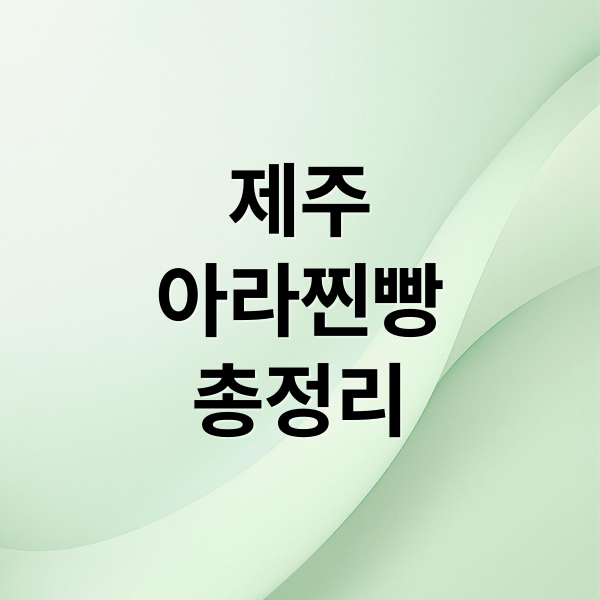 제주
아라찐빵
총정리 (제주 아라찐빵 위치 주차 예약)