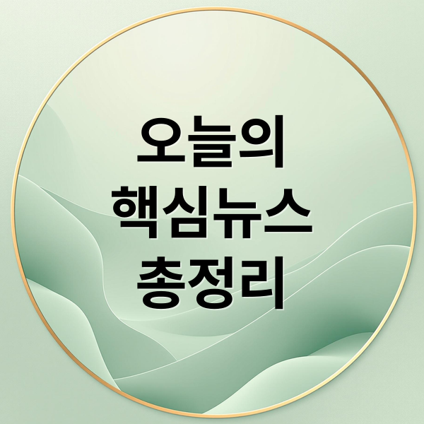 오늘의
핵심뉴스
총정리 (2026년 1월 13일 오늘의 주요 뉴스)