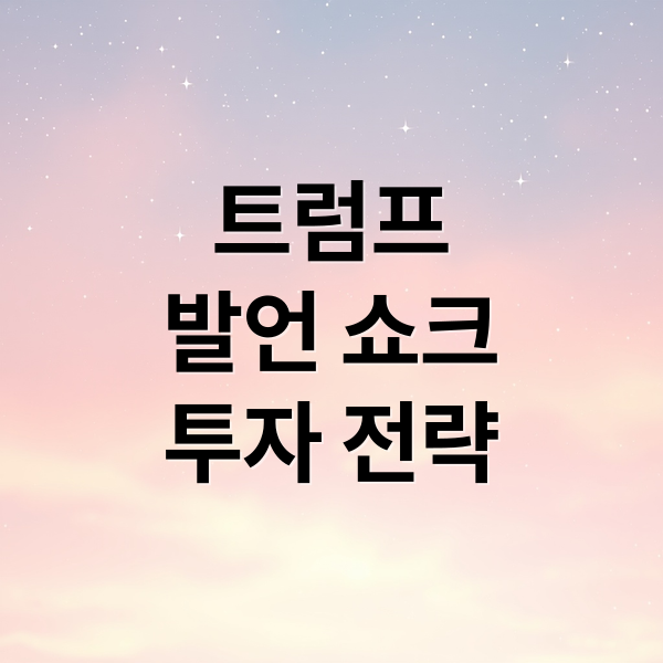 트럼프 발언 쇼크: 코스피 폭락, 환율 급등 원인과 투자 전략 2 트럼프
발언 쇼크
투자 전략 (트럼프발 코스피 폭락 환율 18원 급등 ETF)