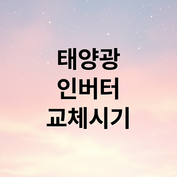 태양광
인버터
교체시기 (태양광 인버터 수명 교체 비용)