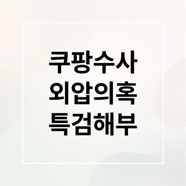 쿠팡수사
외압의혹
특검해부 (쿠팡 수사 외압 의혹 특검)