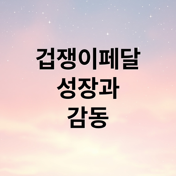 겁쟁이페달
성장과
감동 (겁쟁이 페달 성장 이야기)