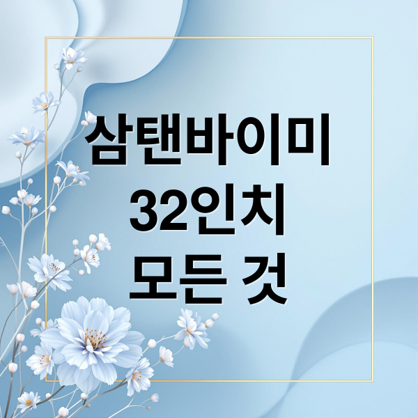 삼탠바이미
32인치
모든 것 (삼성 삼탠바이미 32인치)